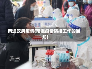 南通政府疫情(南通疫情防控工作的通知)