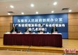 【广东省疫情发布会,广东省疫情发布会几点开始】