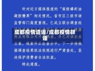 成都疫情造谣/成都疫情辟谣