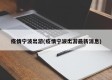 疫情宁波出游(疫情宁波出游最新消息)