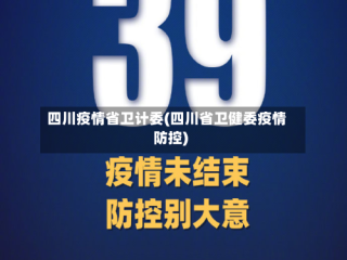 四川疫情省卫计委(四川省卫健委疫情防控)