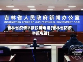 吉林省疫情举报投诉电话(吉林省防疫举报电话)