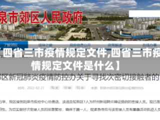 【四省三市疫情规定文件,四省三市疫情规定文件是什么】