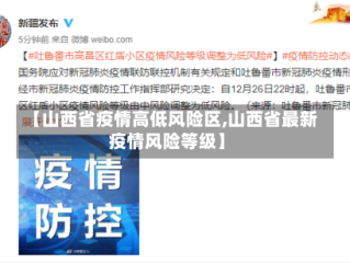【山西省疫情高低风险区,山西省最新疫情风险等级】