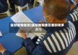 监狱疫情回京(监狱因疫情还要封闭多久?)