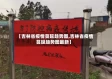 【吉林省疫情蔓延趋势图,吉林省疫情蔓延趋势图最新】
