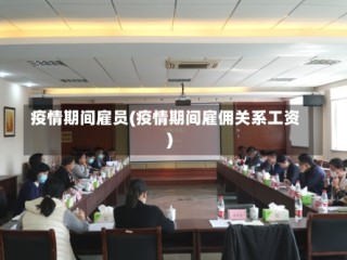 疫情期间雇员(疫情期间雇佣关系工资)