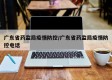 广东省药监局疫情防控/广东省药监局疫情防控电话