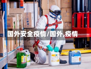 国外安全疫情/国外,疫情
