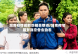 越南疫情最新数据嘉莱省/越南疫情最新消息各省动态