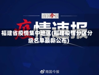 福建省疫情集中地区(福建疫情分区分级名单最新公布)