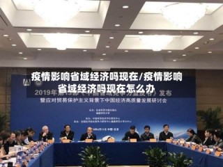 疫情影响省域经济吗现在/疫情影响省域经济吗现在怎么办