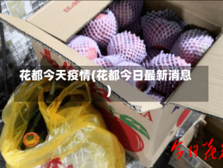 花都今天疫情(花都今日最新消息)