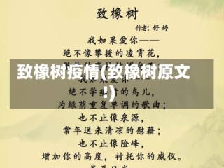 致橡树疫情(致橡树原文!)