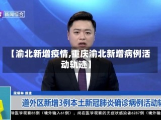 【渝北新增疫情,重庆渝北新增病例活动轨迹】