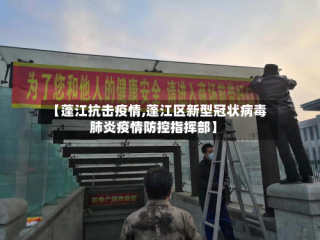 【蓬江抗击疫情,蓬江区新型冠状病毒肺炎疫情防控指挥部】