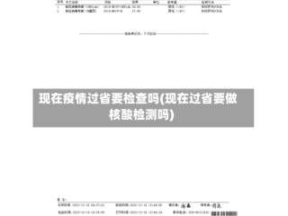 现在疫情过省要检查吗(现在过省要做核酸检测吗)