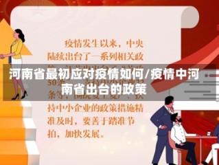 河南省最初应对疫情如何/疫情中河南省出台的政策
