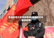青海省格尔木有疫情吗(青海格尔木最新疫情)