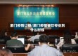 厦门疫情订餐/厦门疫情餐饮停业到什么时候