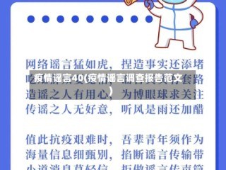 疫情谣言40(疫情谣言调查报告范文)