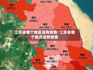 江苏省哪个地区没有疫情/江苏省哪个地方没有疫情