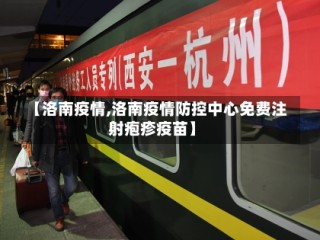 【洛南疫情,洛南疫情防控中心免费注射疱疹疫苗】