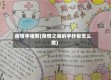 疫情手相聚(疫情之间的手抄报怎么做)