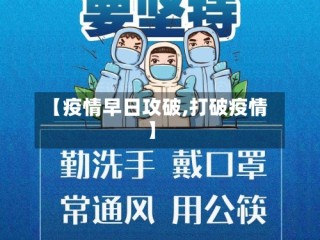 【疫情早日攻破,打破疫情】