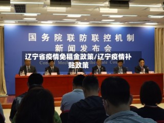 辽宁省疫情免租金政策/辽宁疫情补贴政策
