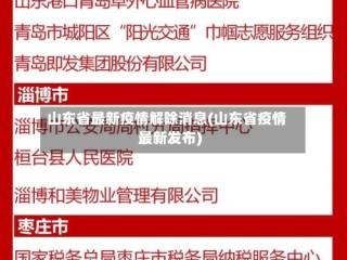 山东省最新疫情解除消息(山东省疫情最新发布)