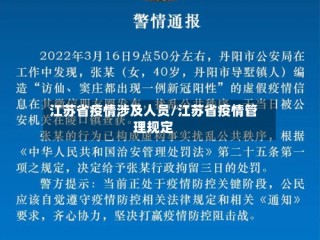 江苏省疫情涉及人员/江苏省疫情管理规定
