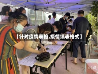 【针对疫情表格,疫情填表格式】