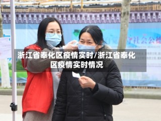 浙江省奉化区疫情实时/浙江省奉化区疫情实时情况