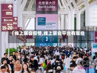 【线上展会疫情,线上展会平台有哪些】