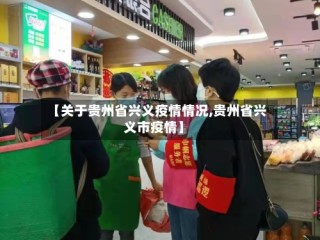 【关于贵州省兴义疫情情况,贵州省兴义市疫情】
