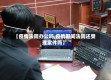【疫情法院办公吗,疫情期间法院还受理案件吗】