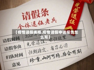 【疫情请假表格,疫情请假申请报告怎么写】