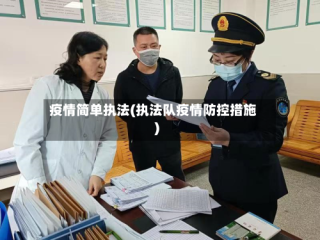 疫情简单执法(执法队疫情防控措施)