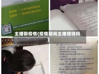主播聊疫情(疫情期间主播赚钱吗)