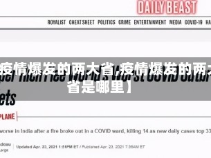 【疫情爆发的两大省,疫情爆发的两大省是哪里】