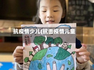 抗疫情少儿(抗击疫情儿童)
