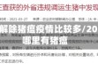 哪个省解除猪瘟疫情比较多/2021年哪里有猪瘟