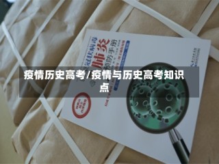 疫情历史高考/疫情与历史高考知识点