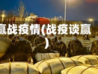 赢战疫情(战疫谈赢)