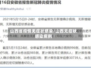山西省疫情无症状感染/山西无症状感染病例
