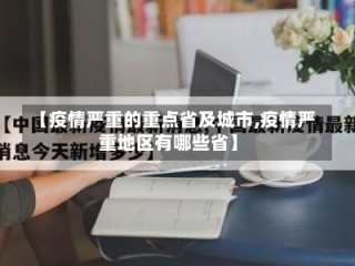 【疫情严重的重点省及城市,疫情严重地区有哪些省】