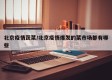北京疫情蔬菜/北京疫情爆发的菜市场都有哪些