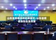 山东省疫情研判机制研究/山东省疫情防控应急预案