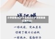 小学疫情诗(关于疫情的小学诗歌朗诵比赛作品)